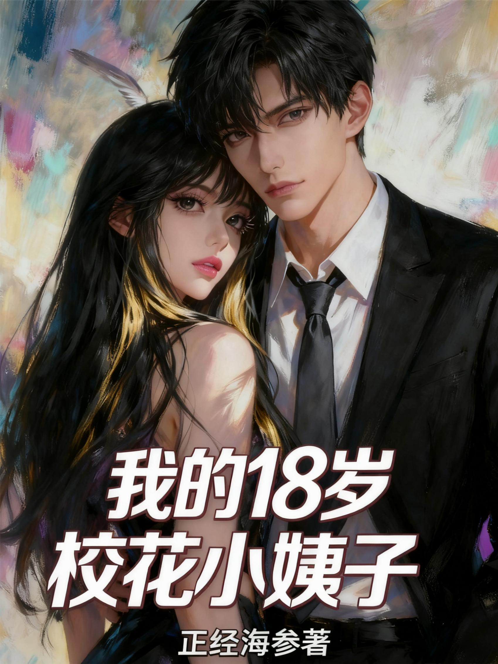 我的18岁校花小姨子封面