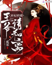 弃妃妖娆王爷请和离封面