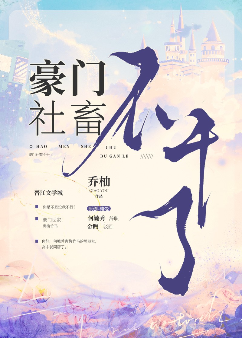 豪门社畜不干了封面