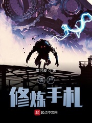 丧尸修炼手札封面