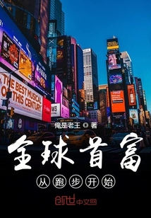 全球首富从跑步开始封面