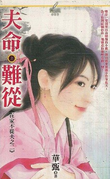 夫命难从 上封面