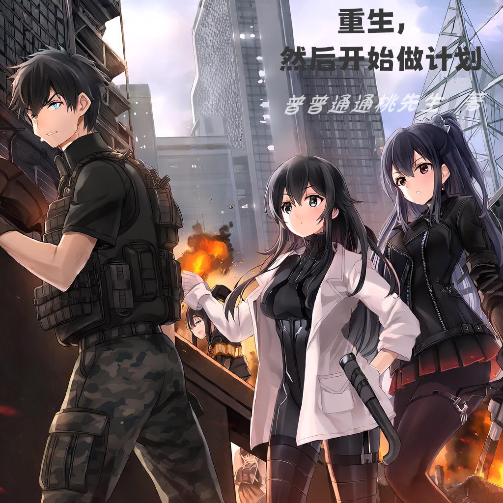重生,然后开始做计划封面