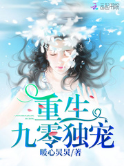 重生九零独宠封面