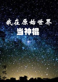 我在原始世界当神棍封面