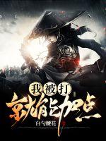 我被打就能加点封面