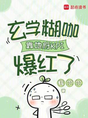 玄学糊咖靠地府KPI爆红了封面