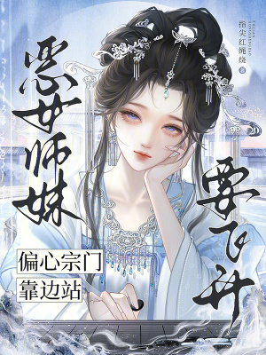 恶女师妹要飞升，偏心宗门靠边站封面
