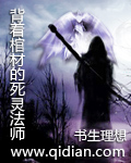 背着棺材的死灵法师封面
