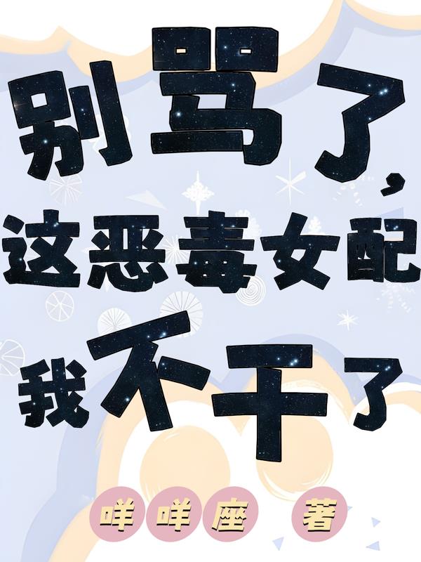 别骂了,这恶毒女配我不干了封面