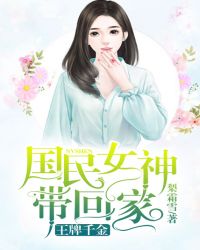 王牌千金：国民女神带回家封面