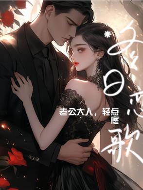 老公大人，轻点疼封面