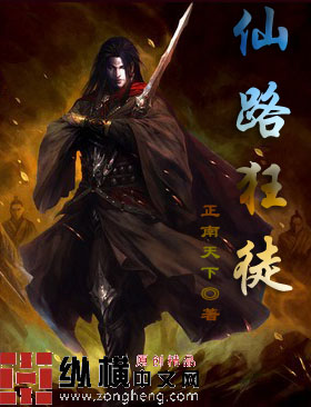 仙路狂徒封面