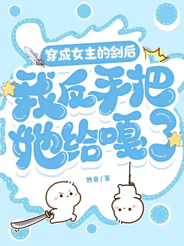 穿成女主的剑后我反手把她给嘎了封面
