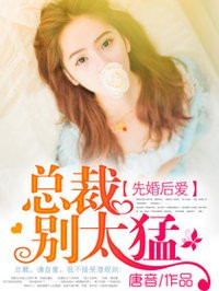 先婚后爱：总裁别太猛封面