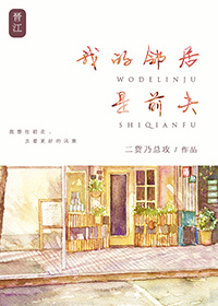 我的邻居是前夫封面