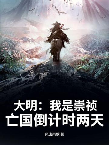 大明：我是崇祯，亡国倒计时两天封面