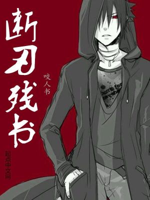 斷刃殘書封面