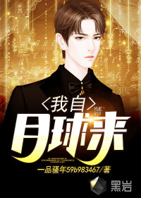 我自月球来封面