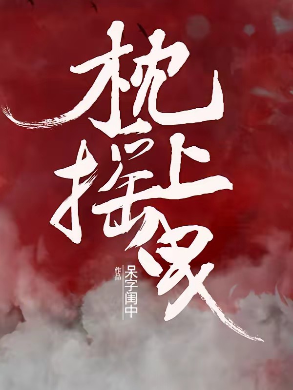 怎敌他偏撩封面