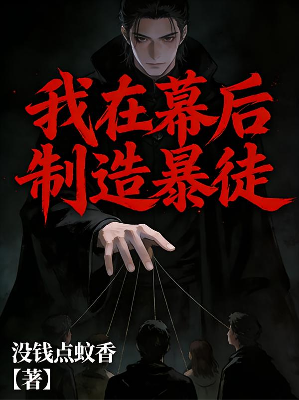 我在幕后制造暴徒封面