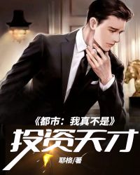 都市：我真不是投资天才封面