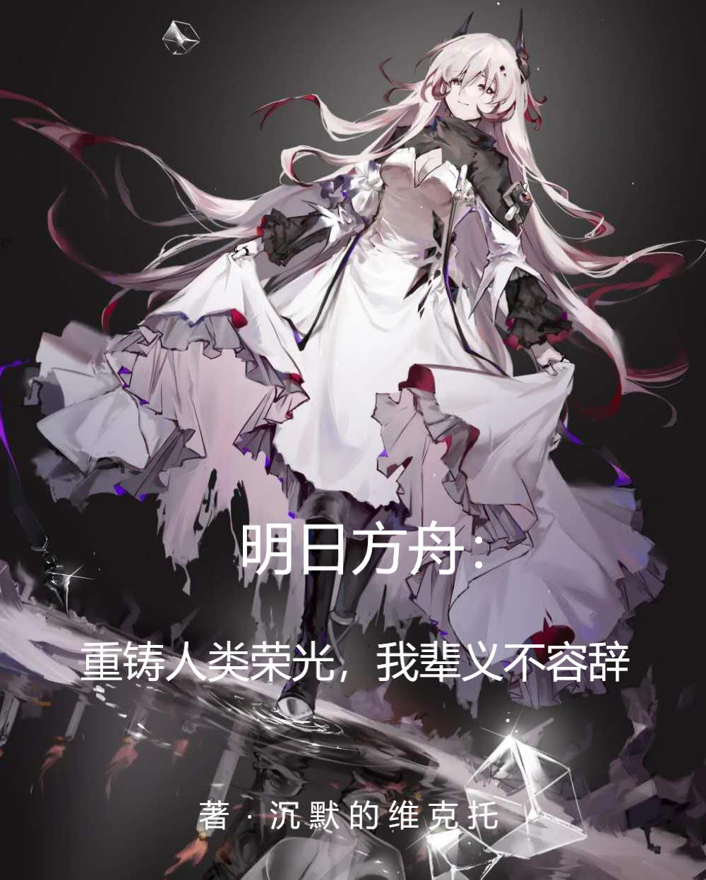 方舟:重铸人类荣光我辈义不容辞封面