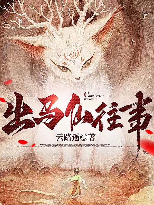 出马仙往事封面