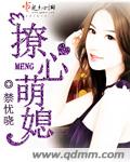 撩心萌媳封面