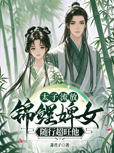 太子流放，锦鲤婢女随行超旺他封面