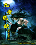 九变龙诀封面