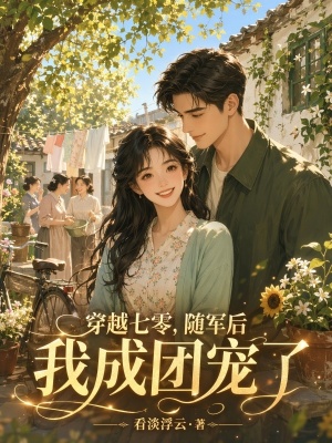 穿越七零,随军后我成团宠了封面