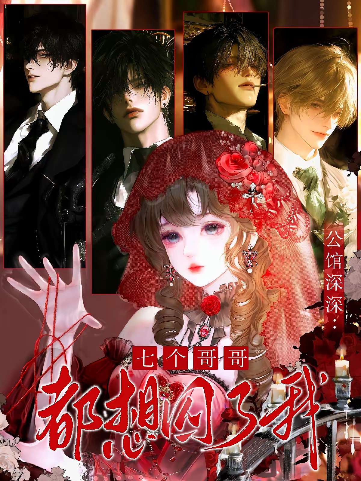 公馆深深：七个哥哥都想囚了我封面