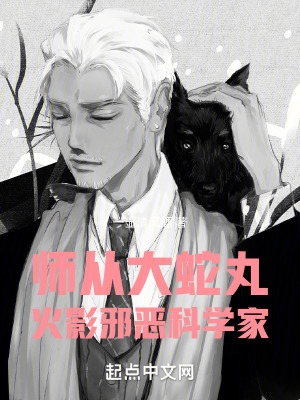 师从大蛇丸，火影邪恶科学家封面