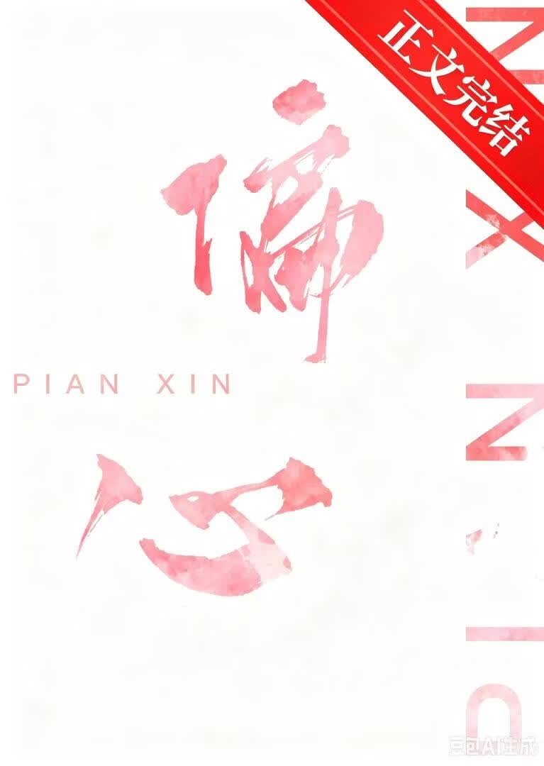 偏心封面