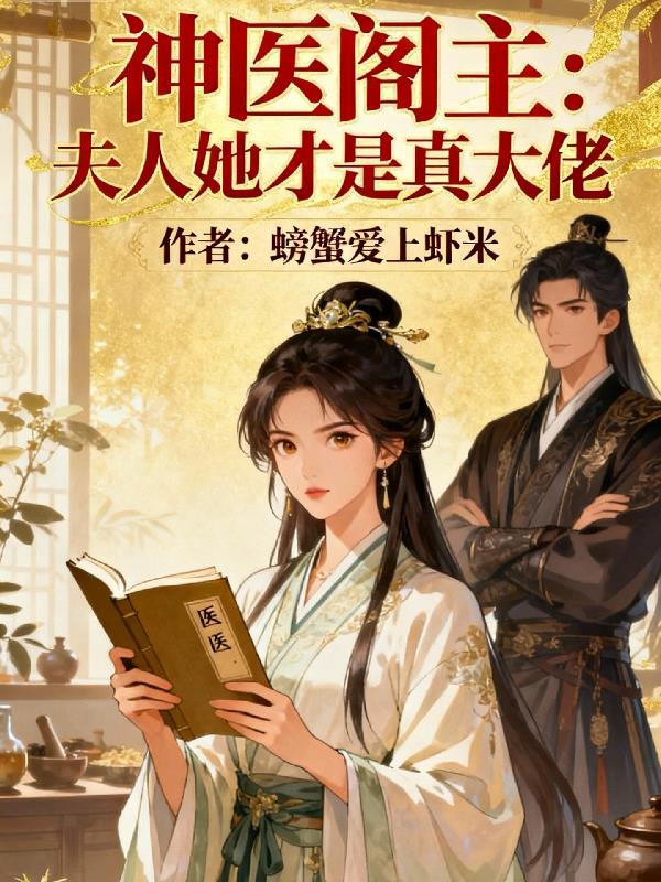 神医阁主：夫人她才是真大佬封面
