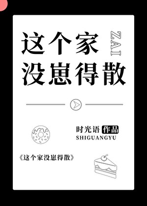 这个家没崽得散!封面