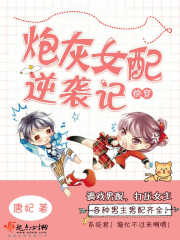 快穿炮灰女配逆袭记封面
