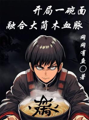 开局一碗面，融合大筒木血脉封面