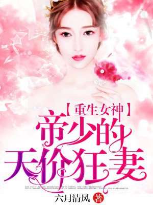 重生女神：帝少的天价狂妻封面