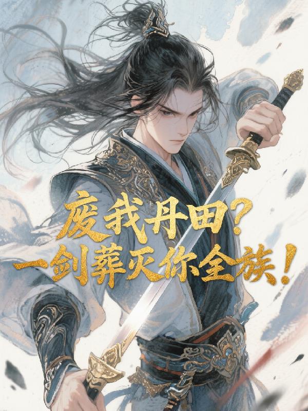 废我丹田？一剑葬灭你全族！封面