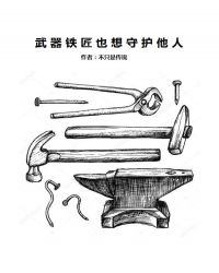 武器铁匠也想守护他人封面