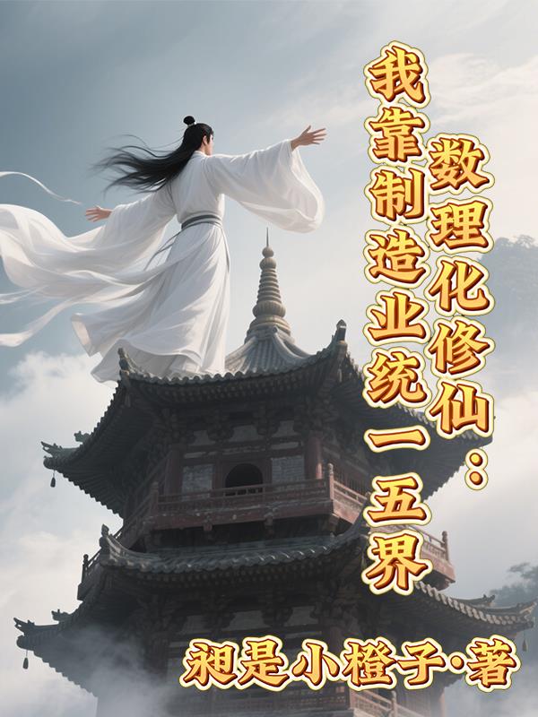 数理化修仙：我靠制造业统一五界封面