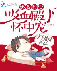 奶系甜心：吸血殿下，怀中宠！封面