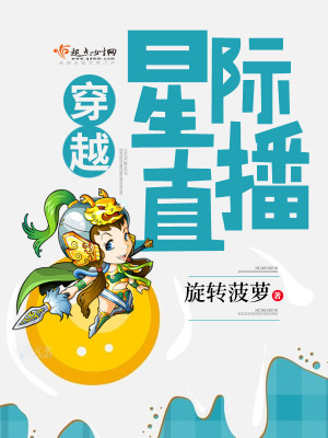 穿越星际直播封面