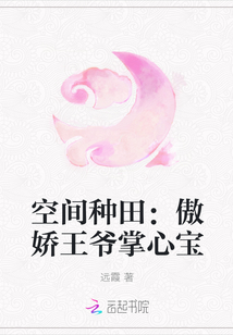 空间种田：傲娇王爷掌心宝封面