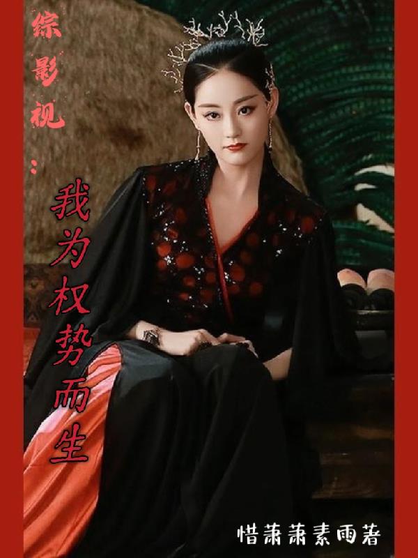 综影视：我为权势而生！封面