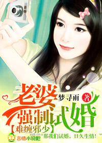 难缠邪少，老婆强制试婚封面