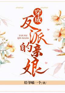 穿成反派的亲娘封面