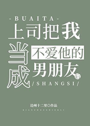 上司把我当成不爱他的男朋友后封面